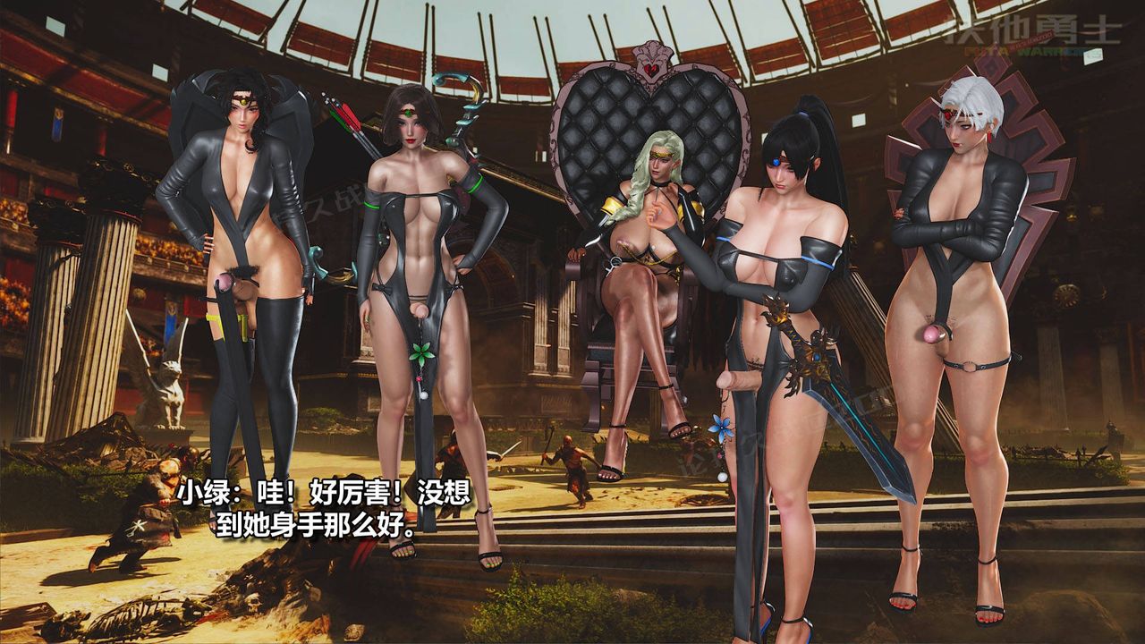 [3D]扶他勇士第17话