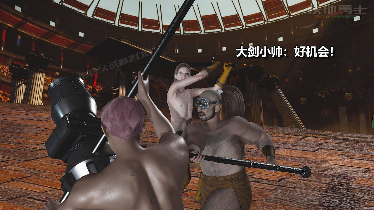 [3D]扶他勇士第18话