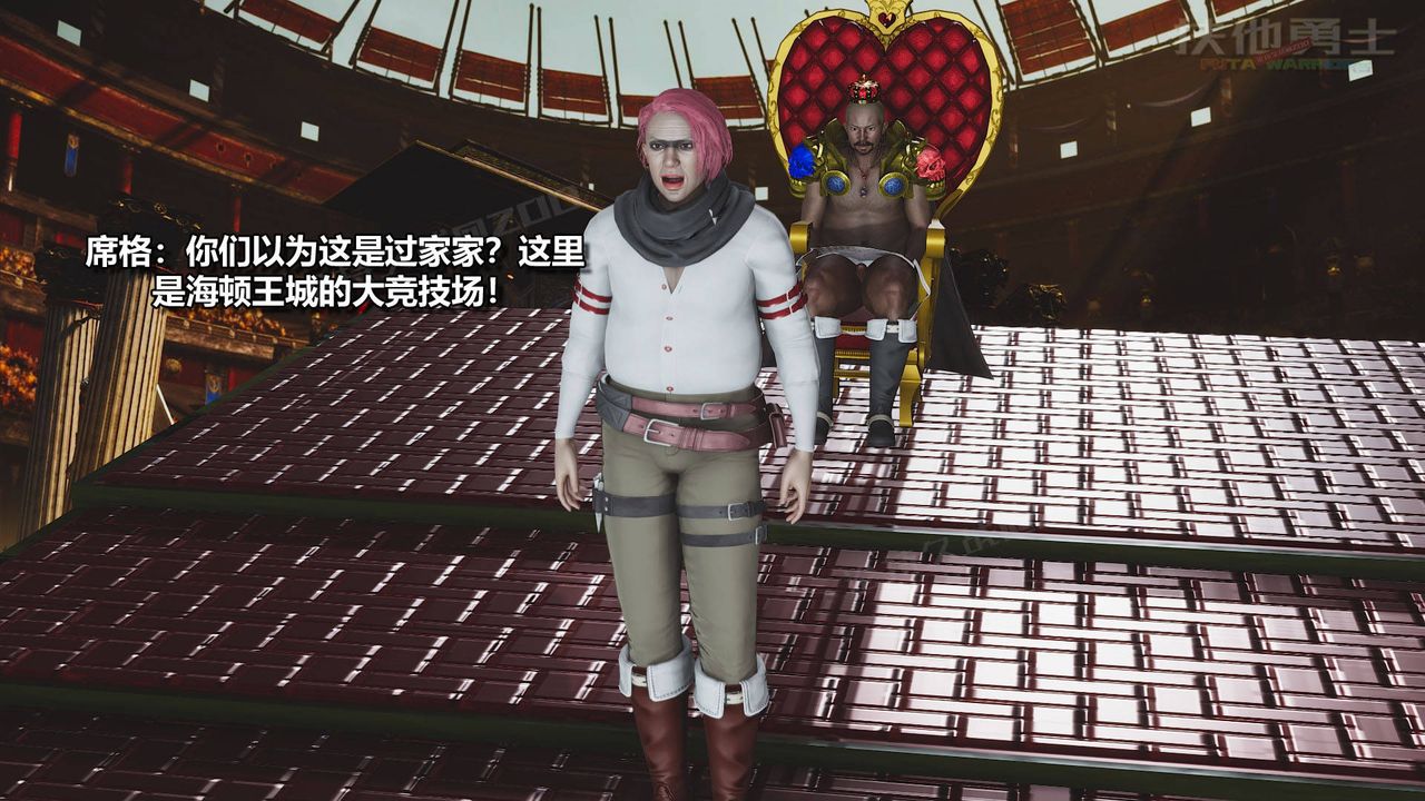 [3D]扶他勇士第18話