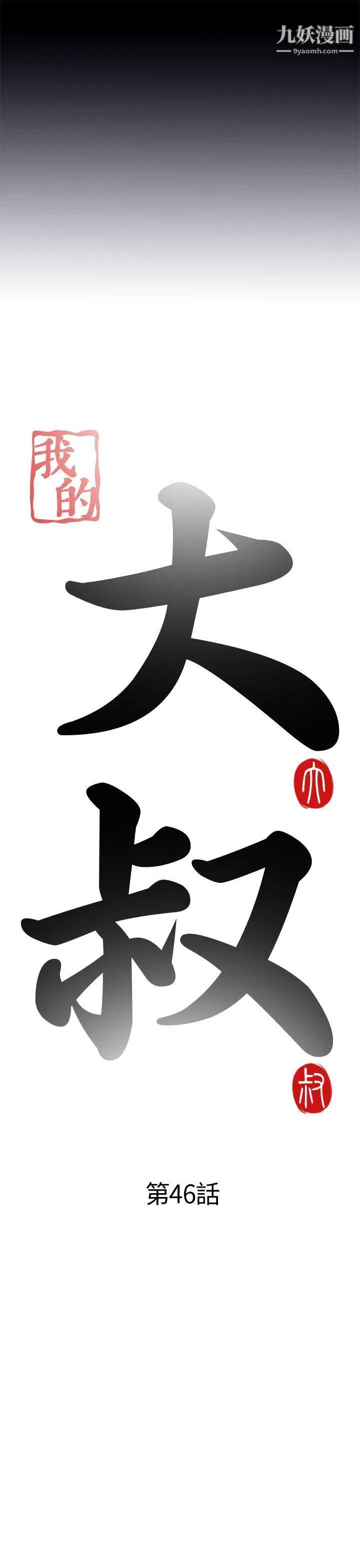 我的大叔邻家少女第46话