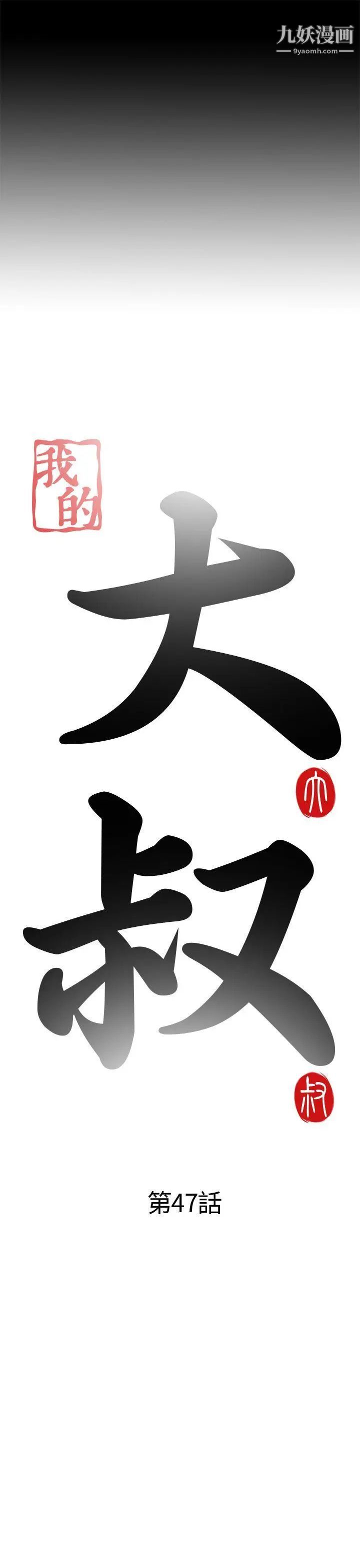 我的大叔邻家少女第47话