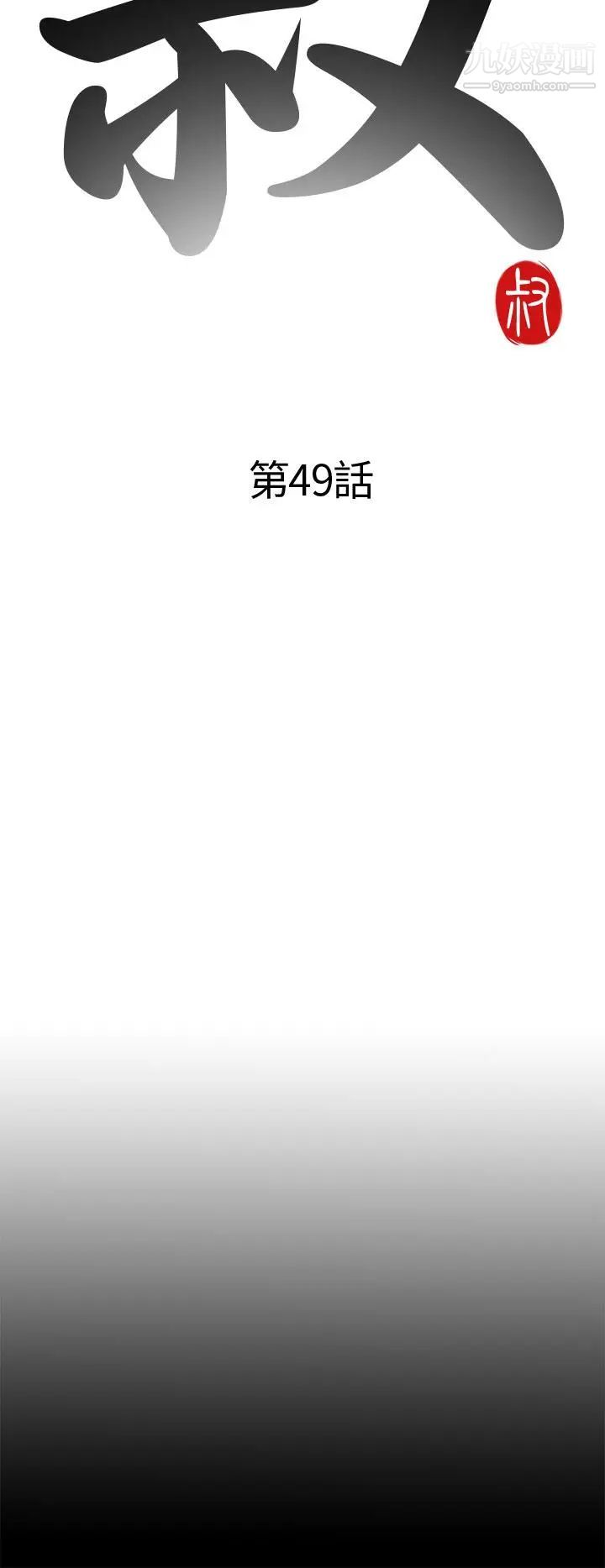 我的大叔鄰家少女第49話