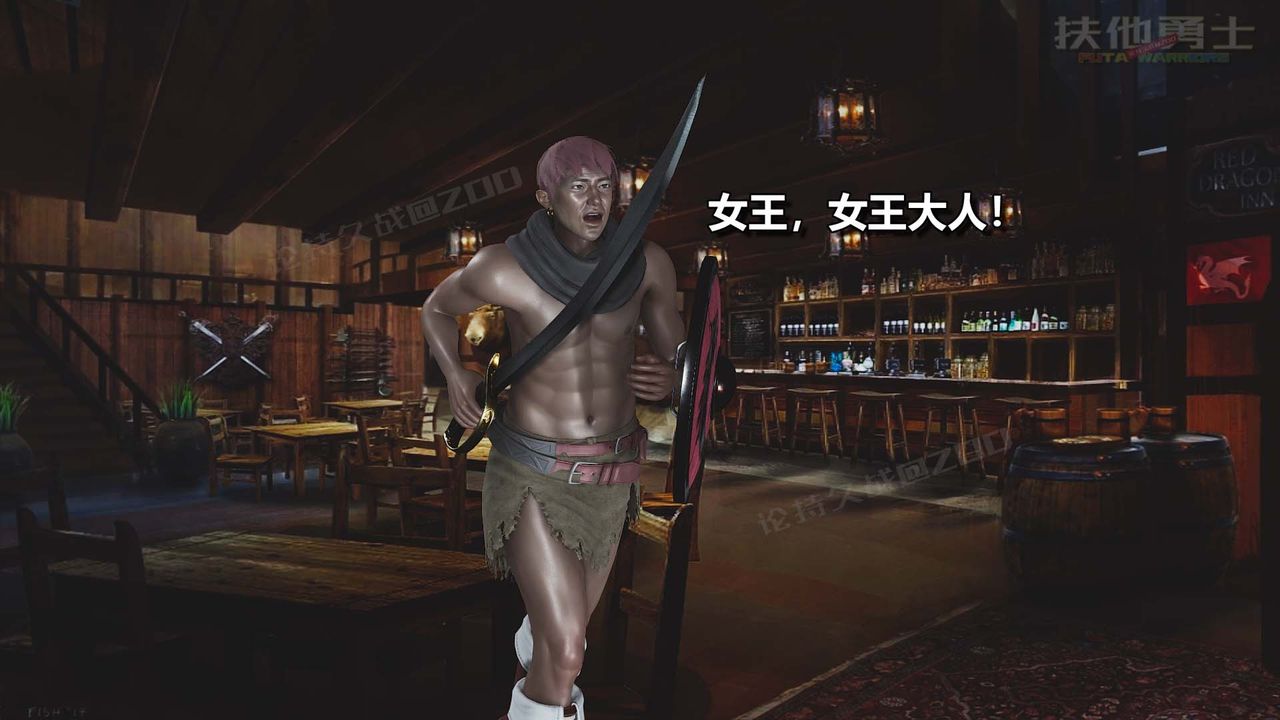 [3D]扶他勇士第21话