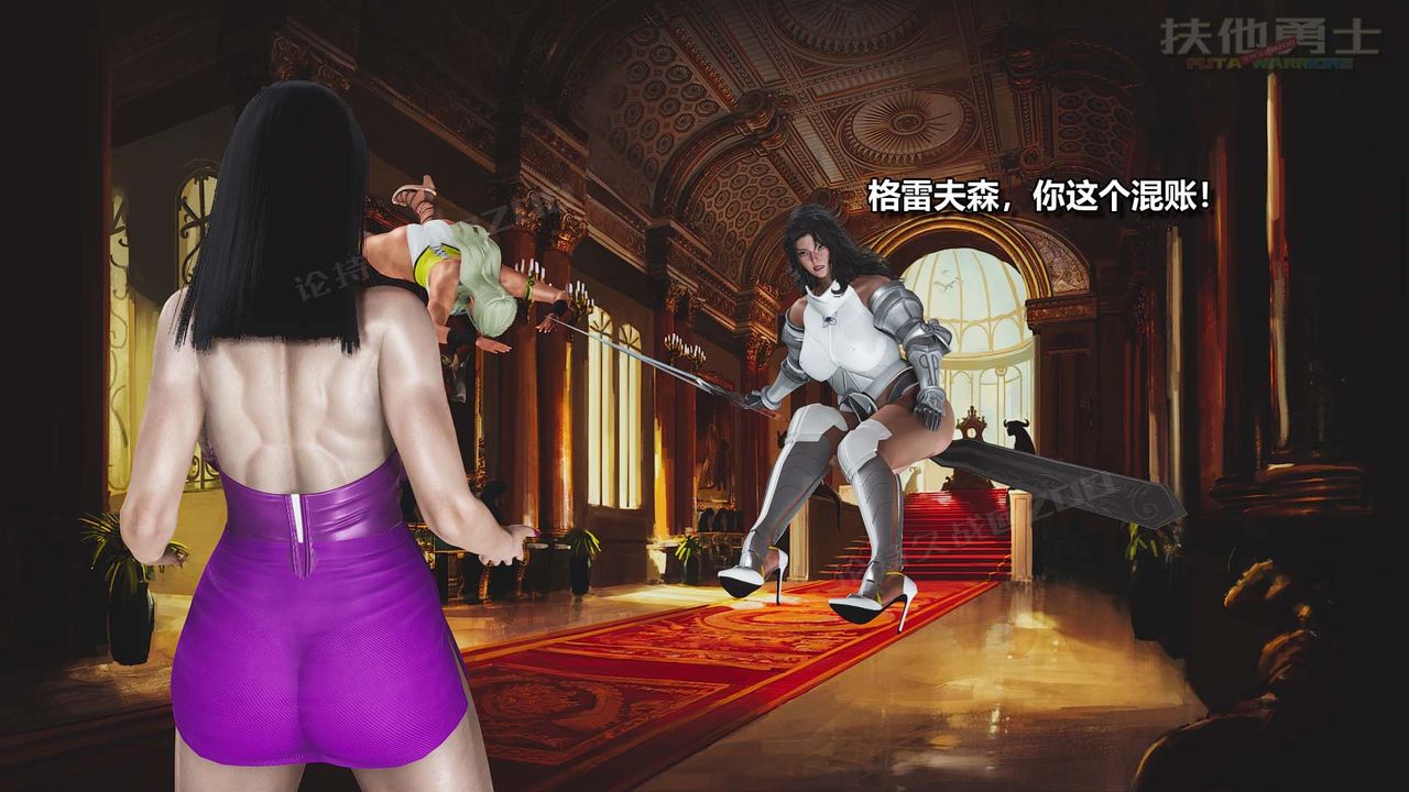 [3D]扶他勇士第24话