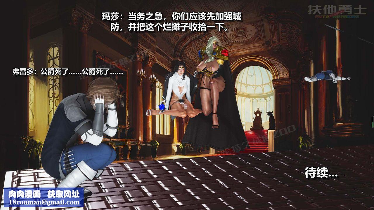[3D]扶他勇士第24话