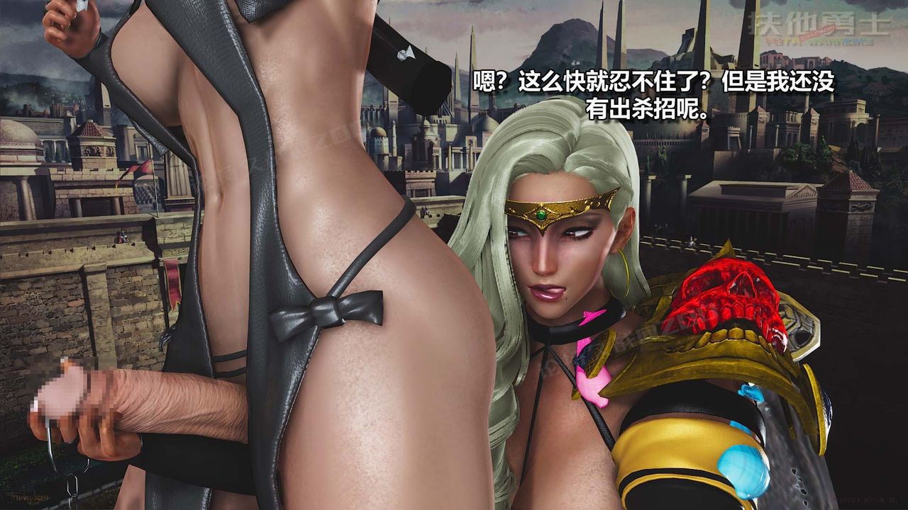 [3D]扶他勇士第26话