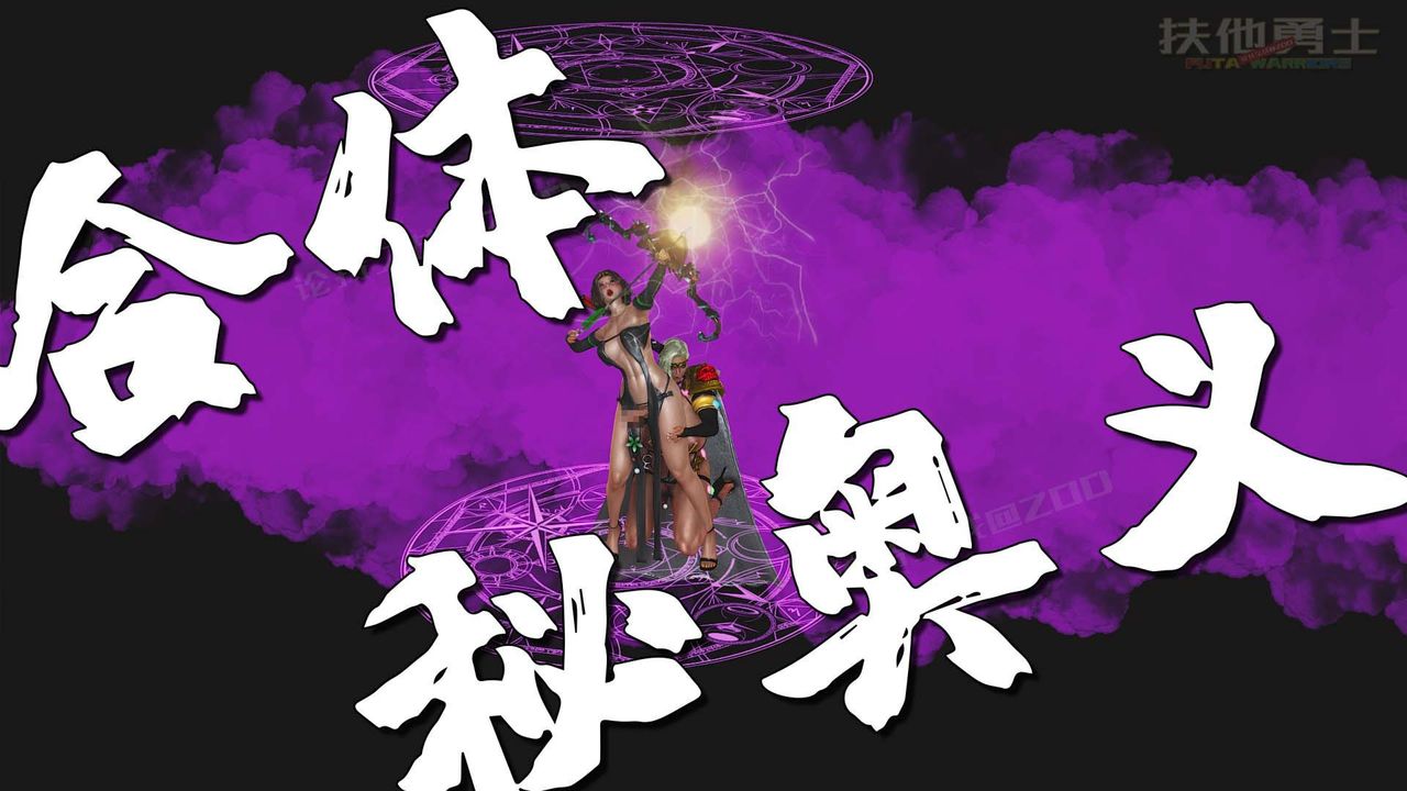 [3D]扶他勇士第26話