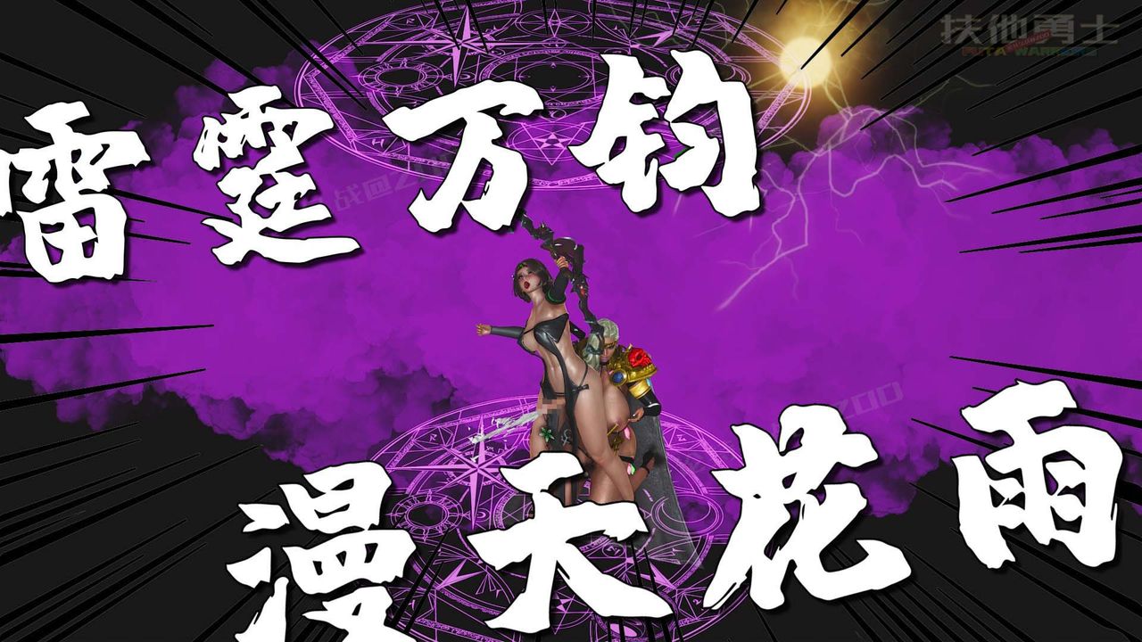 [3D]扶他勇士第26话