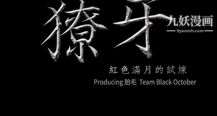 獠牙第3话