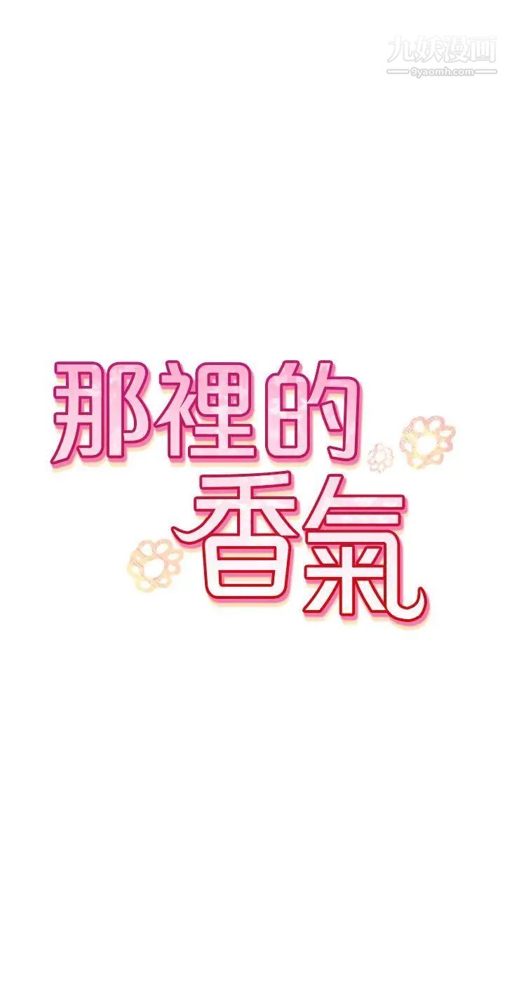那里的香气第8话