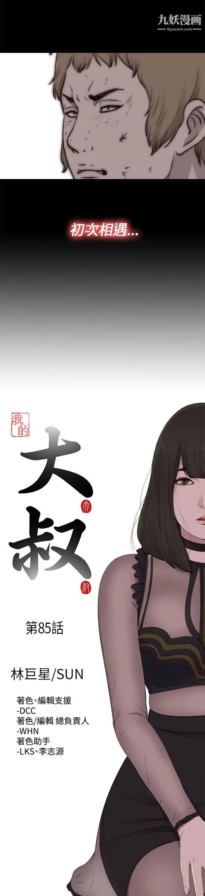 我的大叔邻家少女第85话