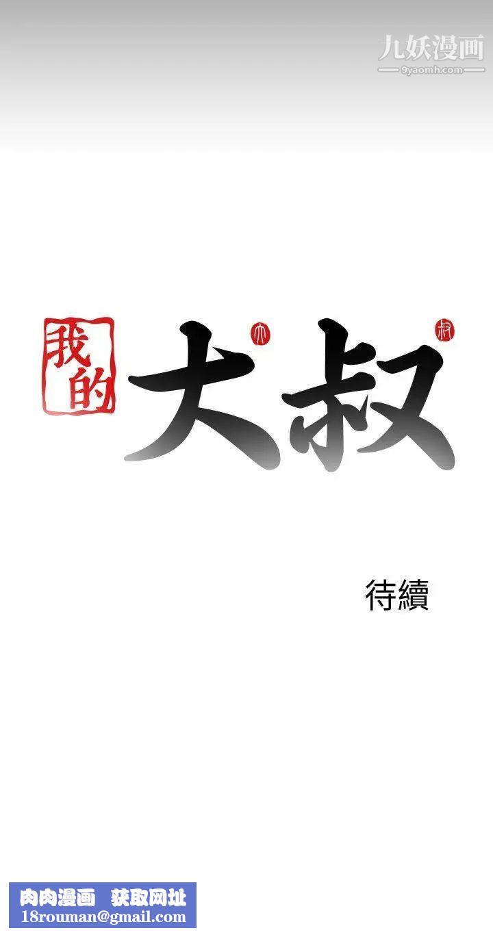 我的大叔鄰家少女第110話