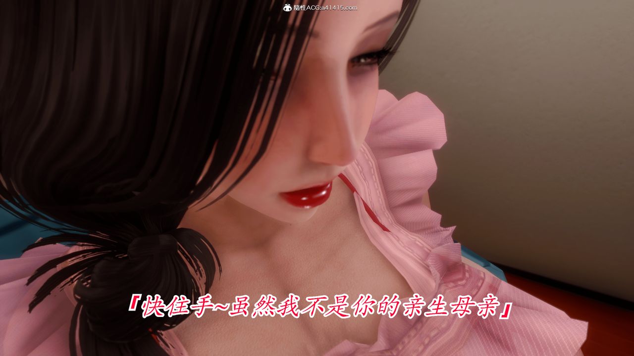 [3D]恨与伪之物-继母美雪第07话