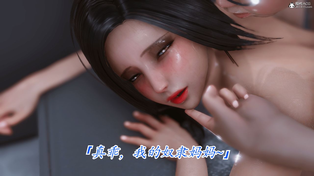 [3D]恨与伪之物-继母美雪第10话-最终话