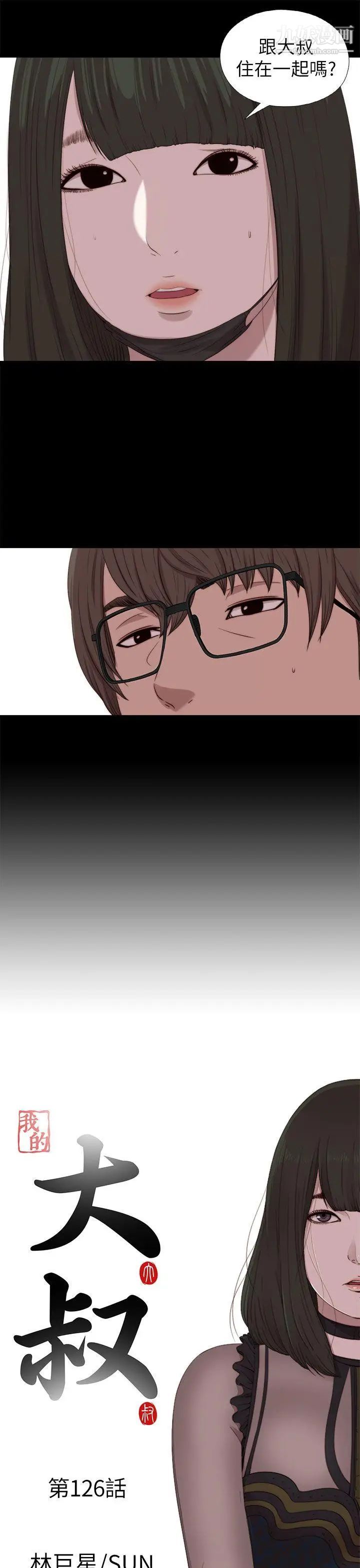 我的大叔鄰家少女第126話