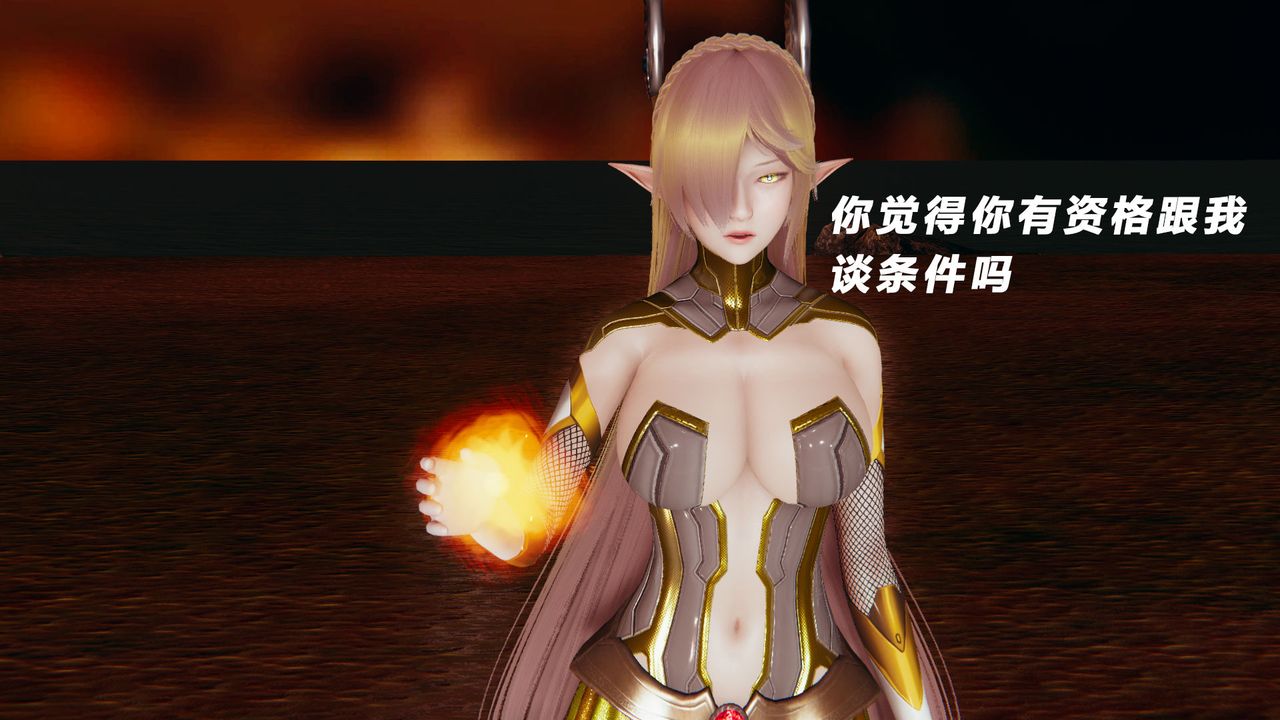 [3D]女王外传第11话