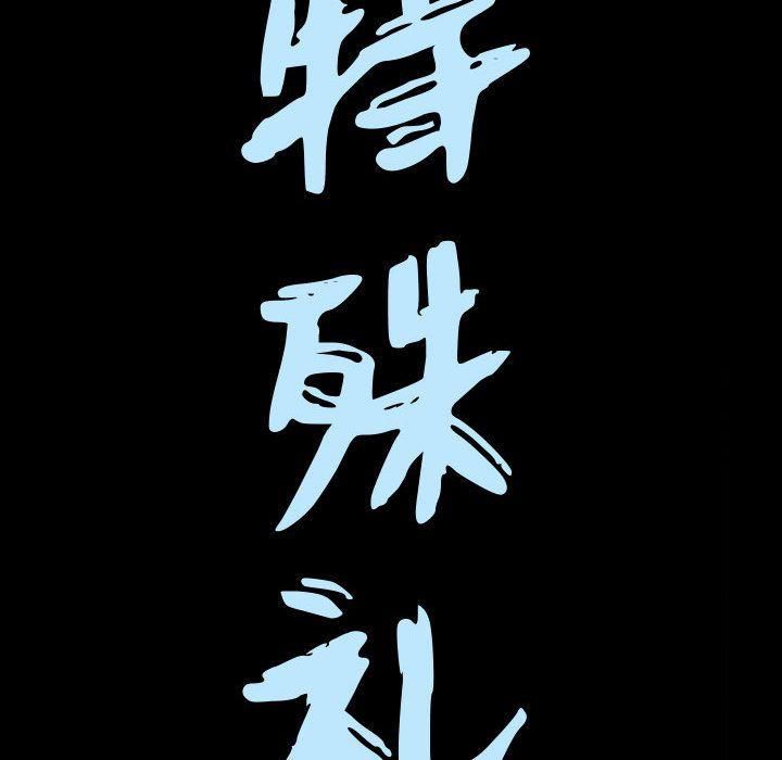 特殊礼物第5话