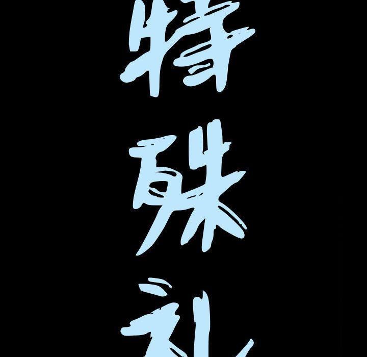特殊礼物第7话