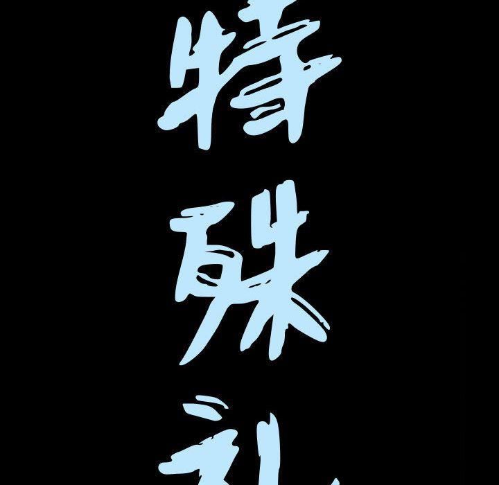 特殊禮物第10話