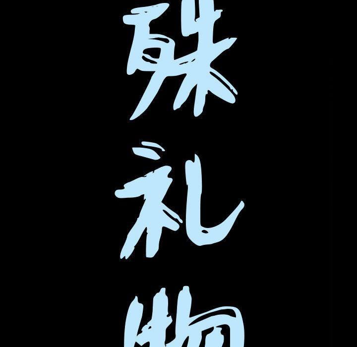 特殊礼物第11话