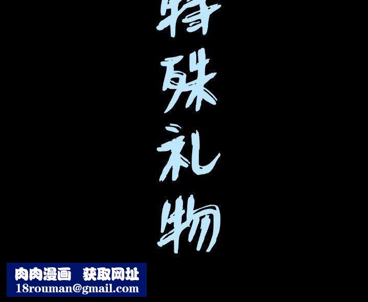 特殊礼物第13话