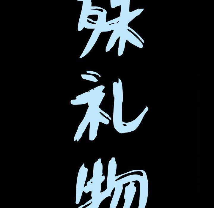 特殊禮物第16話