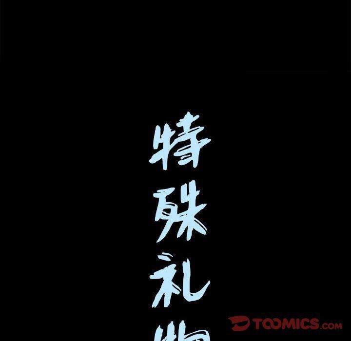 特殊礼物第17话