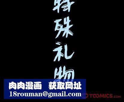 特殊礼物第18话