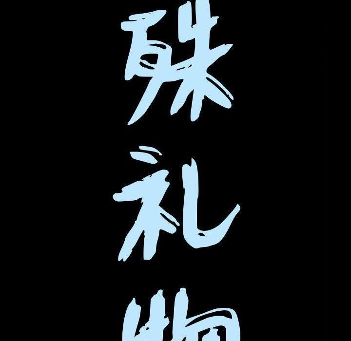 特殊禮物第19話