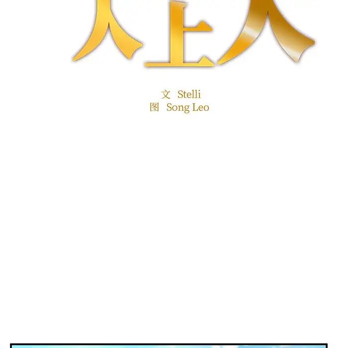 成为人上人第2话