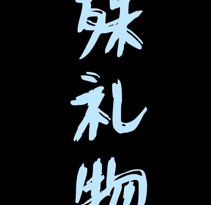 特殊礼物第28话