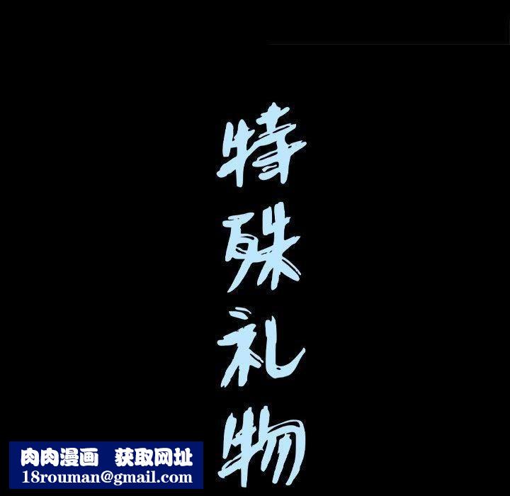 特殊礼物第28话