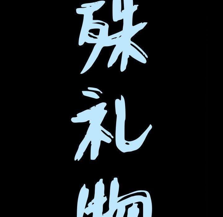 特殊禮物第29話