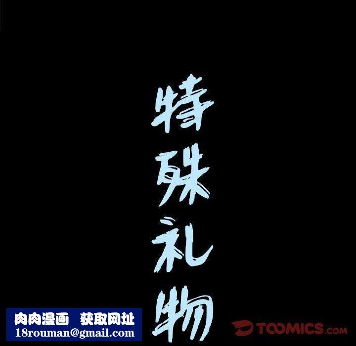 特殊禮物第30話