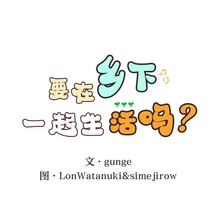 要在乡下一起生活吗第1话