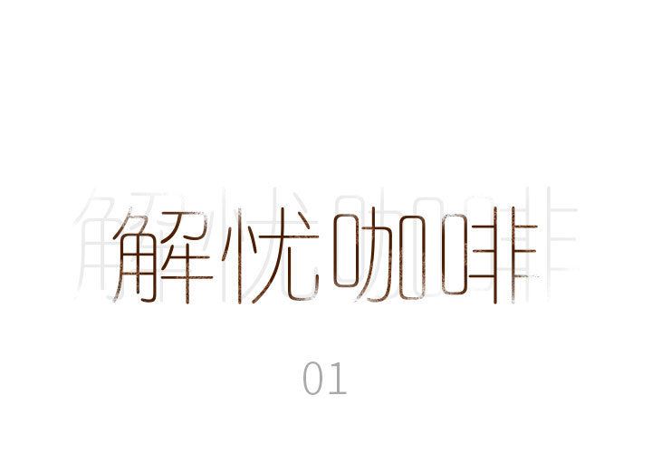 解忧咖啡第1话