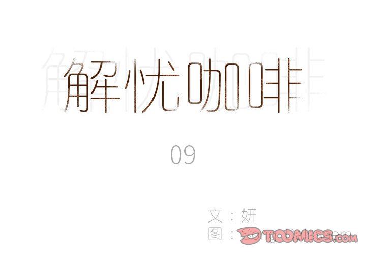 解忧咖啡第9话