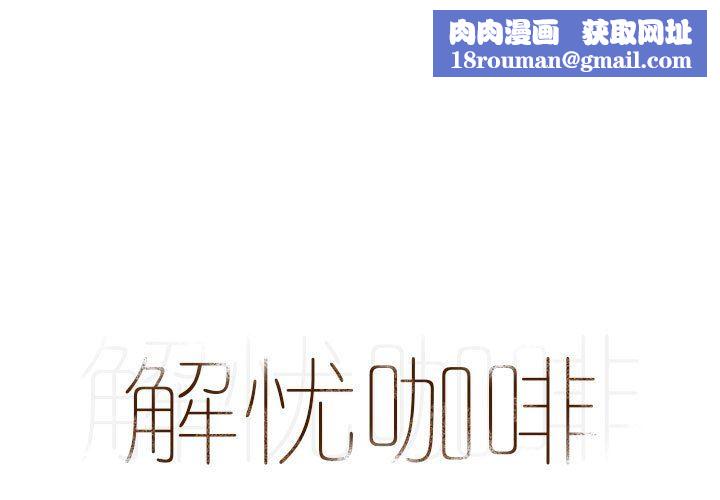 解忧咖啡第11话