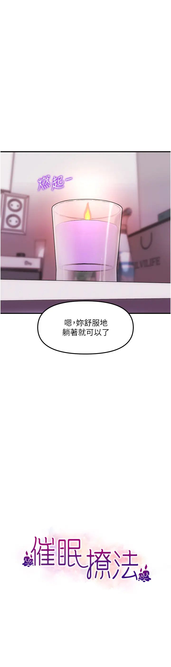 催眠撩法第3话-把腿张开，我要进去瞭!