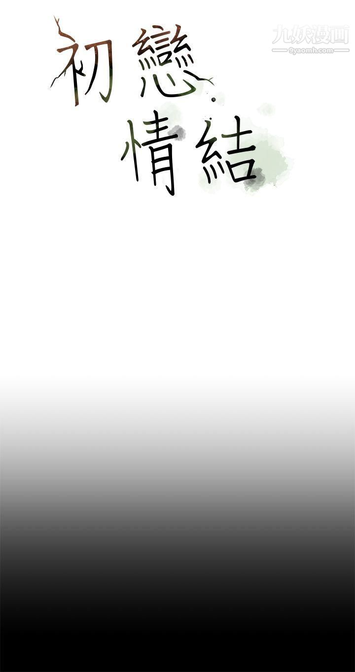 初恋情结第18话