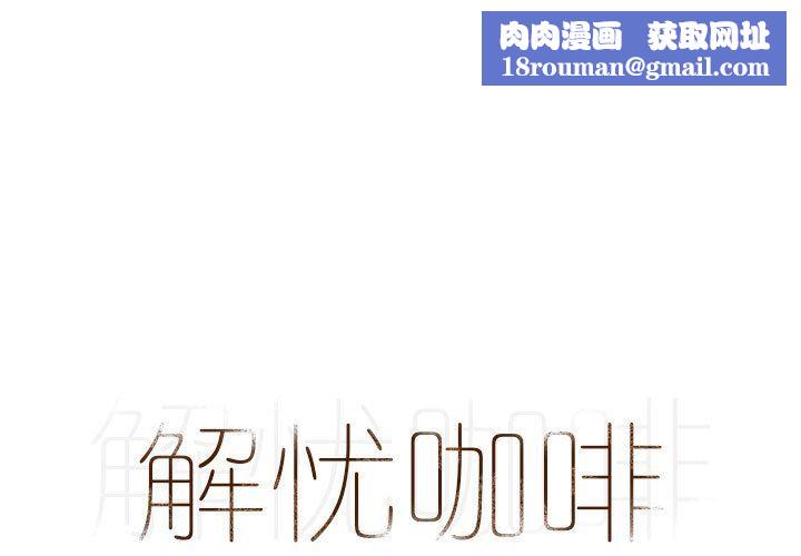 解忧咖啡第14话