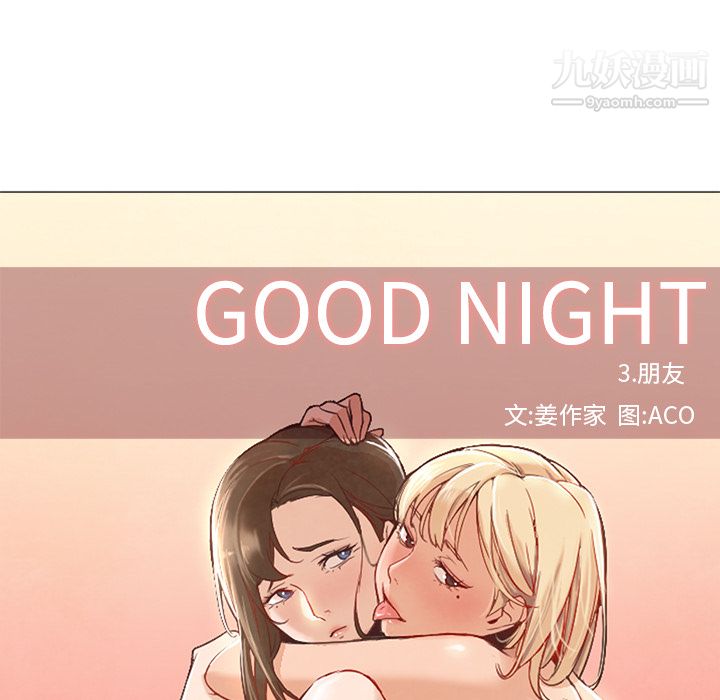 GoodNight第8话