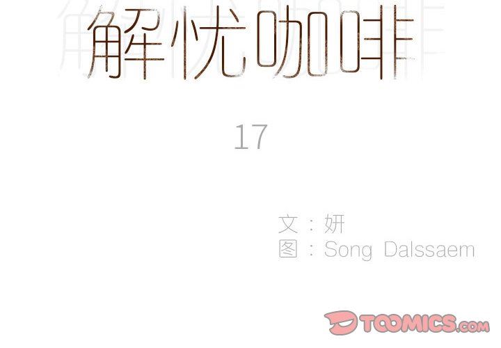 解忧咖啡第17话