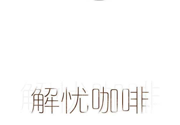 解忧咖啡第19话