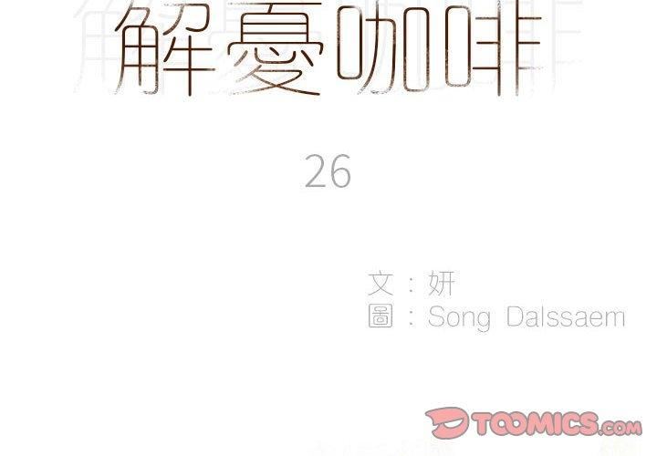 解忧咖啡第26话