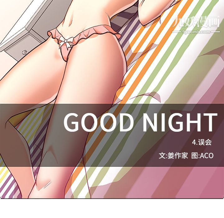 GoodNight第16话