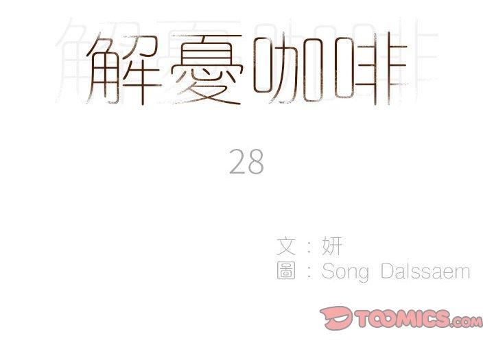 解忧咖啡第28话