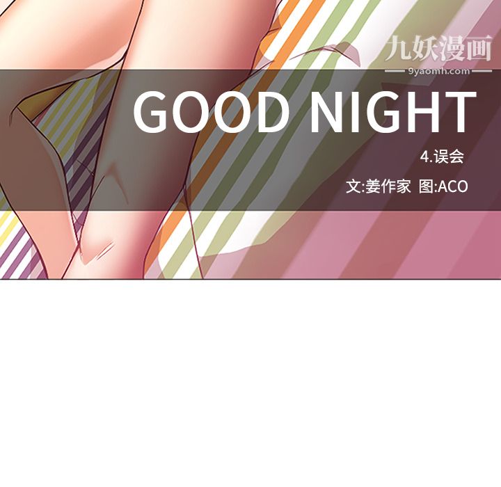 GoodNight第17话