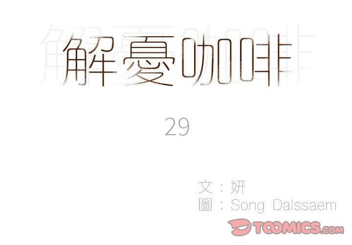 解忧咖啡第29话