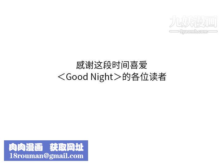 GoodNight最终话